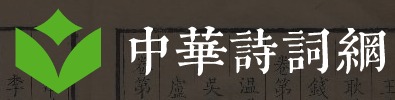 中华诗词网 logo