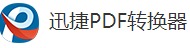 迅捷PDF logo