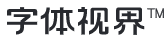 字体视界 logo