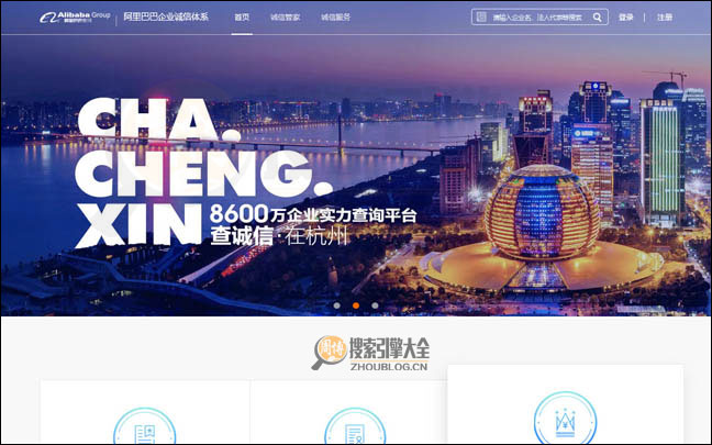 阿里巴巴企业诚信查询系统首页缩略图