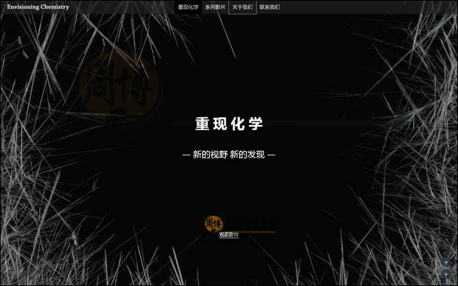 重现化学：发现化学的独特之美【中国】