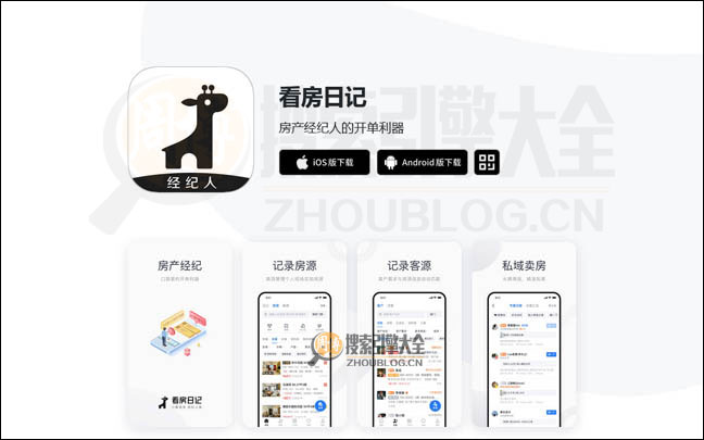 看房日记：房产经纪人记录应用【中国】