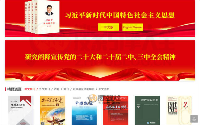 国家哲学社会科学文献中心首页缩略图2