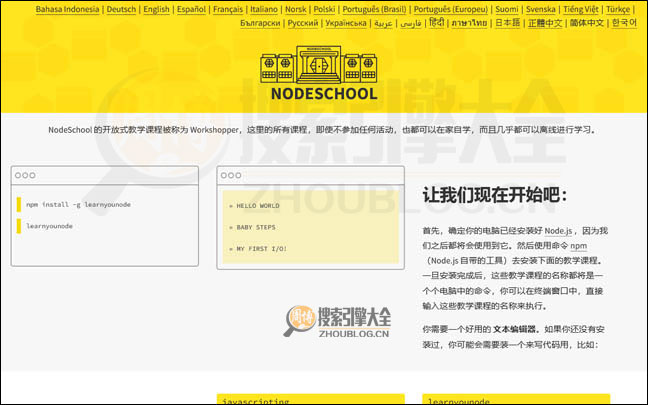 NodeSchool：NodeJS教学闯关课程网【美国】