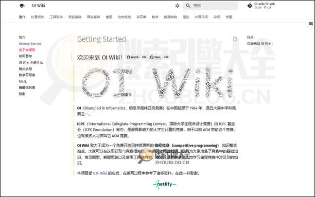 OIWiki：开放式信息学竞赛百科【中国】