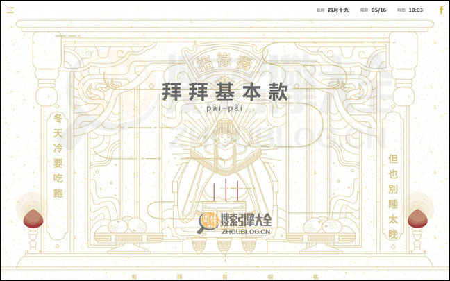拜拜基本款：台湾民间祭拜信息网【中国