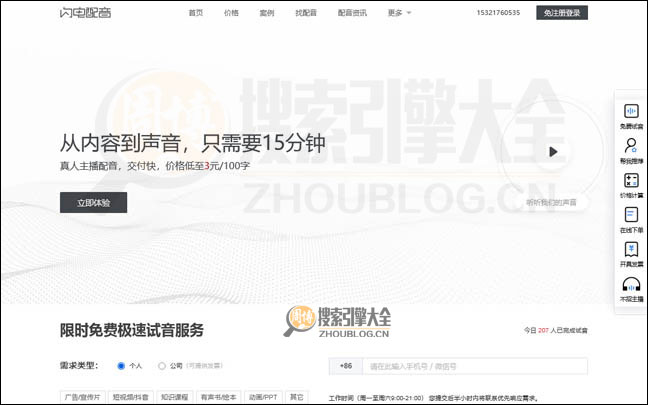 闪电配音：主播碎片化配音平台【中国】