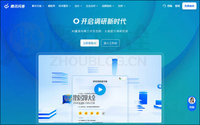 腾讯问卷调查制作平台【中国】