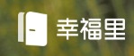 幸福里 logo