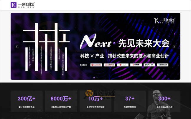 一刻talks：全球创见者分享平台【中国】