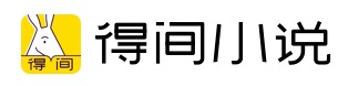 得间小说 logo