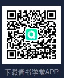 青书学堂 APP扫码下载